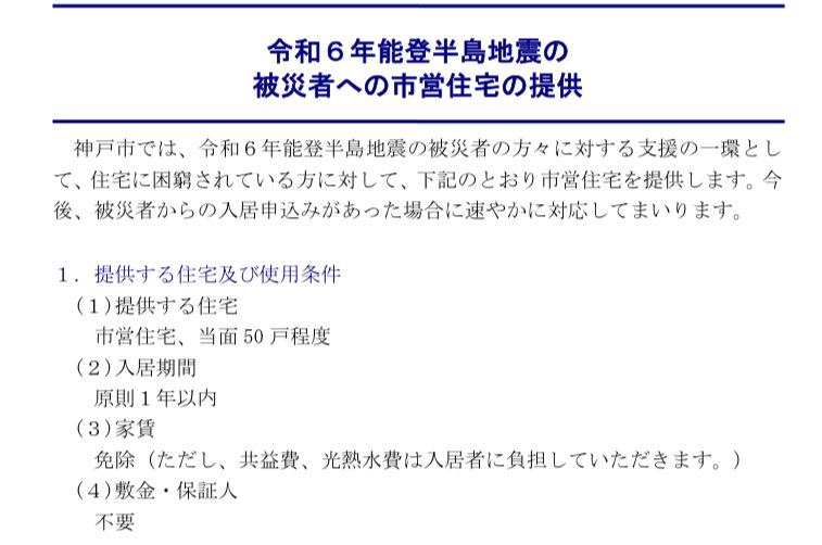 #能登半島地震 被災者への
神戸市営住宅の提供をはじめました

当面50戸 家賃保証人無しです

city.kobe.lg.jp/a28775/7828993…

#駆けつけます