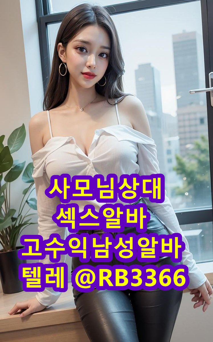 JenniferMe56285's tweet photo. ♥고수익알바♥
♥남성섹스알바

#섹트 #상납 #パンスト #쓰리썸 #섹스  섹트 https://t.co/Qzf1Lx7Hjv