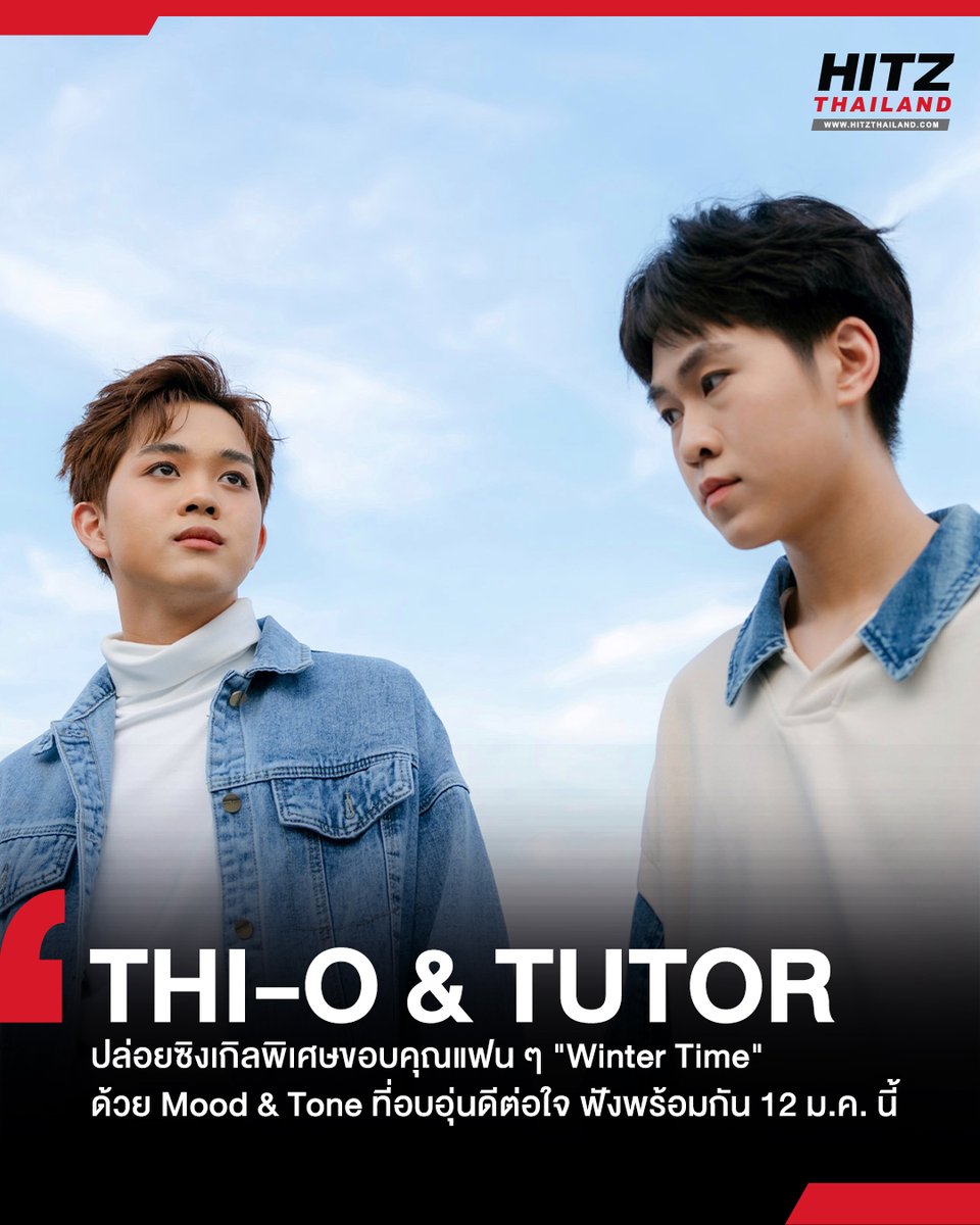 'THI-O &amp; TUTOR' ปล่อยซิงเกิลพิเศษขอบคุณแฟน ๆ 'Winter Time' ด้วย Mood &amp; Tone ที่อบอุ่นดีต่อใจ ฟังพร้อมกัน 12 ม.ค.นี้

อ่านต่อทาง : hitz.teroradio.com/news/66573

#HITZTHAILAND #HITZNEWS
#Wintertime #SpecialSong #THIOTUTOR #2FLOWentertainment