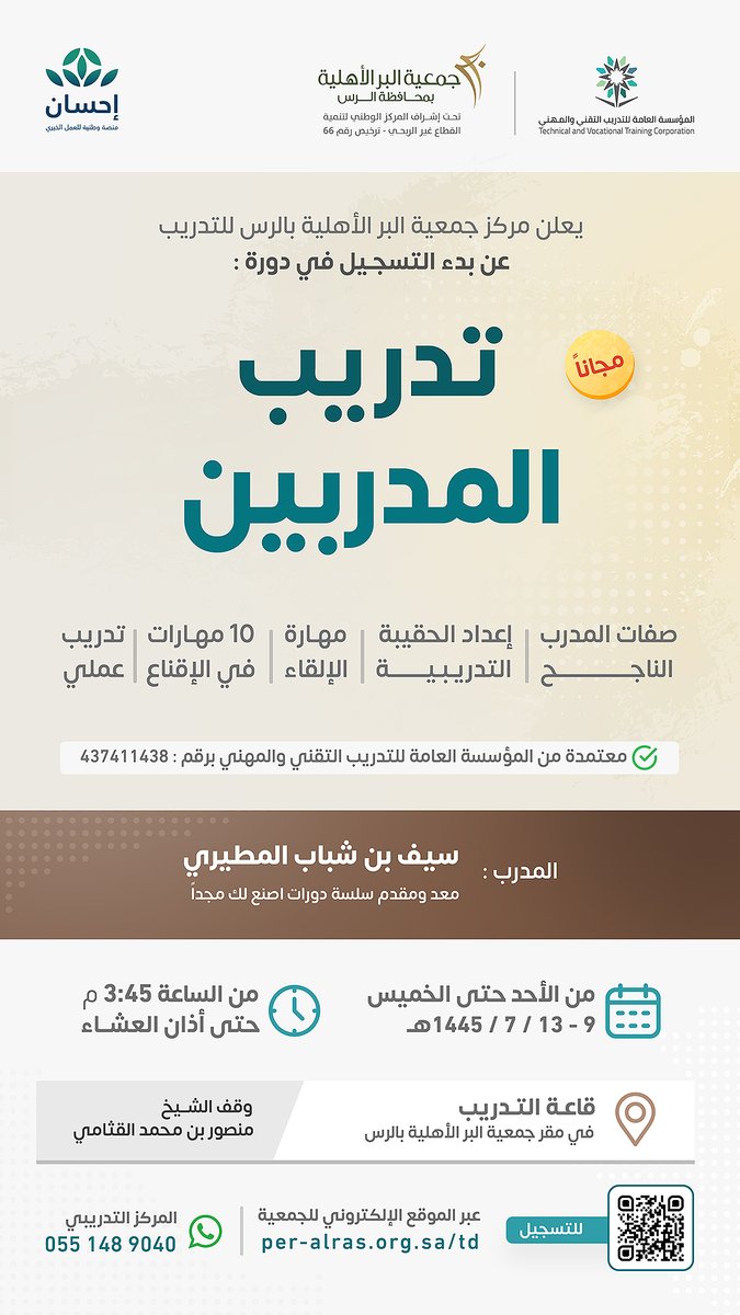 beralrass's tweet photo. 📢 يعلن مركز #جمعية_البر الأهلية في #الرس للتدريب

عن بدء التسجيل في دورة :

تدريب المدربين 

✅ معتمدة من : 
@tvtcweb

✅ مجانية

✅ المقاعد محدودة

🌱 بدعم من : منصة إحسان 
@EhsanSA

📝 للتسجيل : 
https://t.co/vtapL5sWOd 

#دورة #دورة_تدريبية #دورة_مجانية #تدريب #تطوير #مهارات