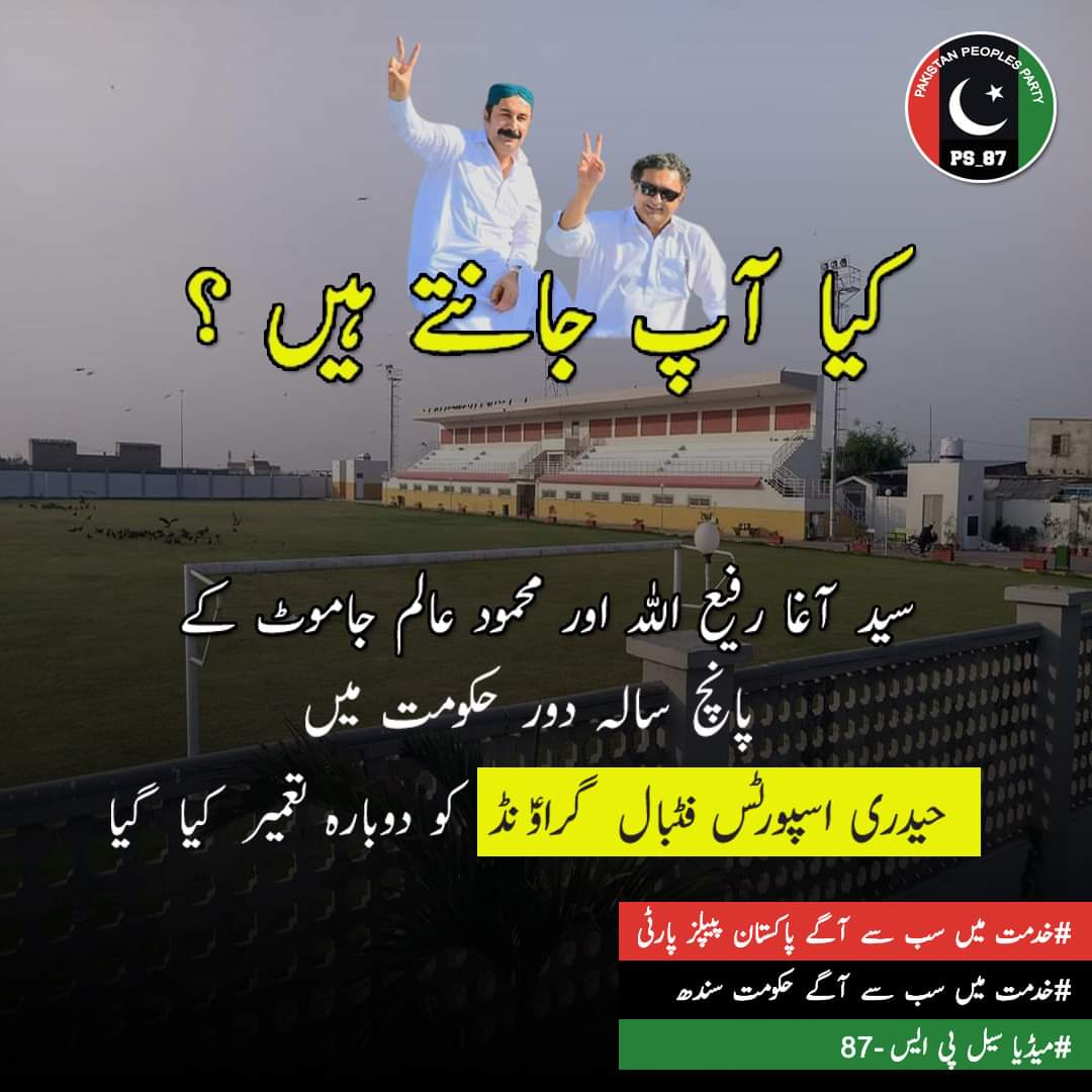 ہم نہیں ہماری خدمت بولے گی  

#خدمت_میں_سب_سے_آگے_پاکستان_پیپلز_پارٹی
#خدمت_میں_سب_سے_آگے_حکومت_سندھ
#میڈیا_سیل_PS_87_ابراہیم_حیدری_ملیر
<a href="/BBhuttoZardari/">Bilawal Bhutto Zardari</a> <a href="/AseefaBZ/">Aseefa B Zardari</a> <a href="/Mahmood_Jamot/">Mahmood Alam Jamot</a> <a href="/JanAlamJamot/">Jan Alam Jamot</a> <a href="/SyedAghaPPP/">Syed Agha Rafiullah</a>