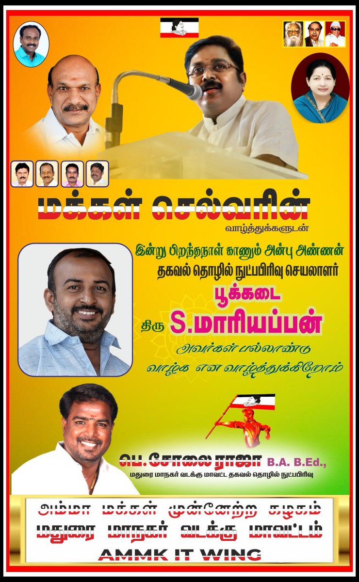 BornSolai's tweet photo. இன்று பிறந்த நாள் காணும் *கழக இணையம்* மதுரை மாநகர் வடக்கு மாவட்டம் தகவல் தொழில்நுட்ப அணி மாவட்ட செயலாளர் அருமை அண்ணன் திரு *பூக்கடைS. மாரியப்பன்* அவர்களுக்கு மாவட்டம் கழகம் சார்பாக இனிய பிறந்தநாள் நல்வாழ்த்துக்கள் https://t.co/F4xJ6LSpyV