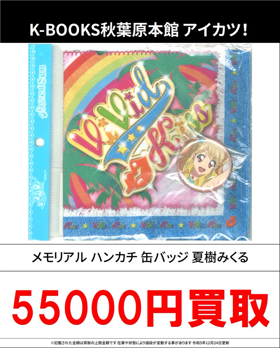 買取情報】 アイカツ！ #買取akbkbアイカツ メモリアル ハンカチ 缶