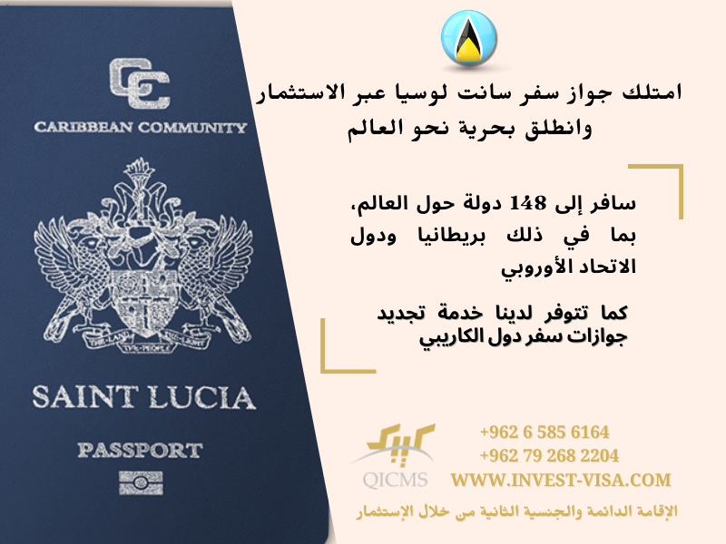 invest_visa_com's tweet photo. يقدم برنامج #سانت_لوسيا لوشيا للحصول على #الجنسية_الثانية عبر #الاستثمار وقت معالجة سريعة، مع جوازات السفر صادرة خلال 60 يوم
6164 585 6 962+
#QICMS #invest_visa #إنفست_فيزا
#immigration #FastestCitizenship #StLucia #secondpassport #الكاريبي #جواز_سفر #محامي_هجرة #الشنجن #الأردن https://t.co/zCjvgI9uh1