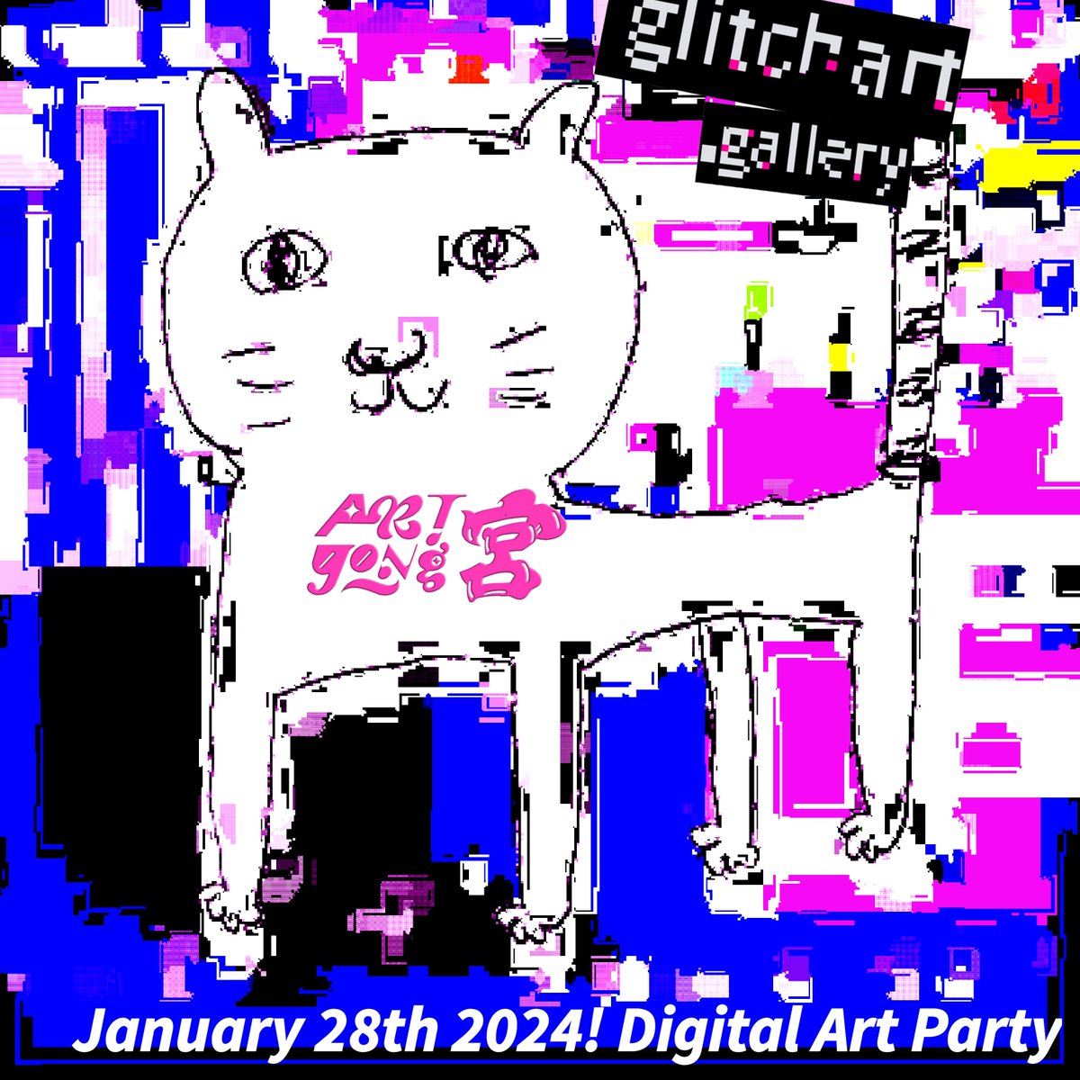 January 28th 2024!
Digital Art Party 💻
Glitch Art Gallery 
藝術宮 Artgong
台北，台灣 😺