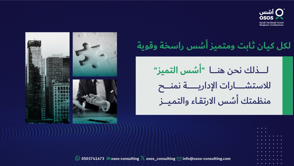 osos_consulting's tweet photo. #أسُس_وجهتك_للتميز https://t.co/cxsUG2nd78