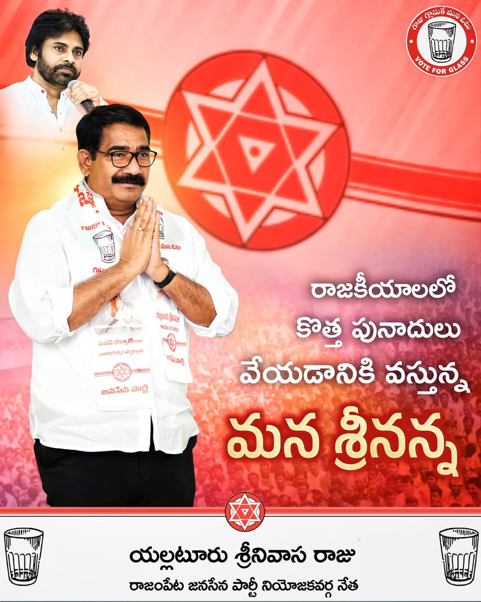 SrinivasRajuJSP's tweet photo. రాజకీయాలలో కొత్త పునాదులు వేయడానికి వస్తున్న మన శ్రీనన్న.

@JanaSenaParty @PawanKalyan @mnadendla

#SreenuAnnaLocal #RajampetNeedsChange #RajampetJanaSenaParty #VoteForGlass #HelloAP_WelcomeJSP https://t.co/TozRO24jIp