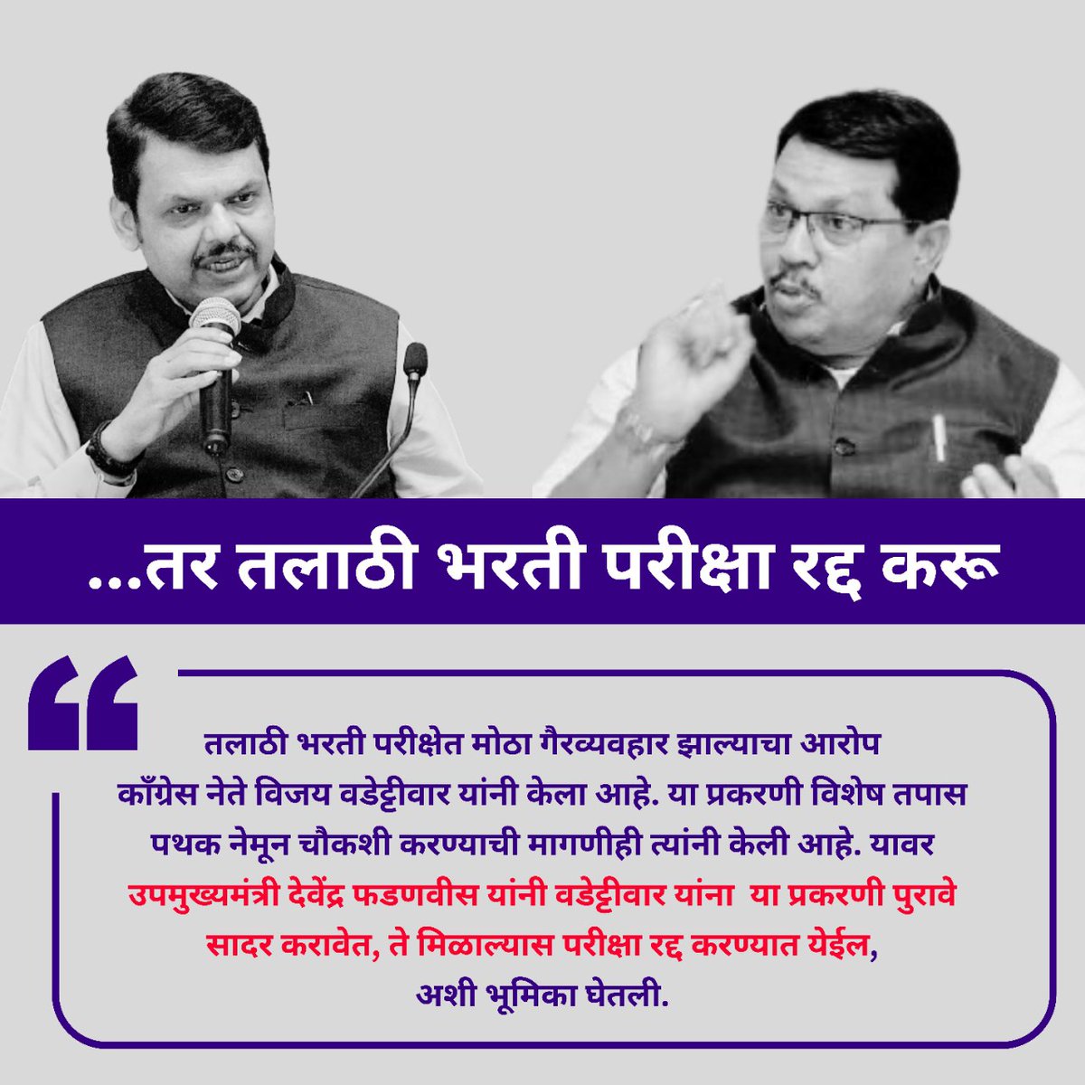 MpscNews's tweet photo. तलाठी भरती मधील प्रत्येक जिल्ह्यात टॉपर मुले आहेत त्यांची संपूर्ण एसआयटी #SIT चौकशी व्हावी म्हणजे, खरच मेहनत करून जास्त मार्क्स मिळवले त्यांना न्याय मिळेल

@mieknathshinde @Dev_Fadnavis @CMOMaharashtra @AbhiPawarBJP @TCS @RVikhePatil @maharevenue 

#TalathiBharti #TCS #MPSCNews https://t.co/71r2qdxs0V