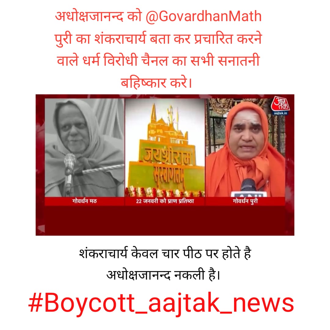 SandeshSamiti's tweet photo. गोवर्धन पीठ के दो शंकराचार्य (नकली और असली) एक साथ बताने का कार्य दलाल मीडिया ही कर सकता है।

#Boycott_aajtak_news https://t.co/Qd4l7PqMm2