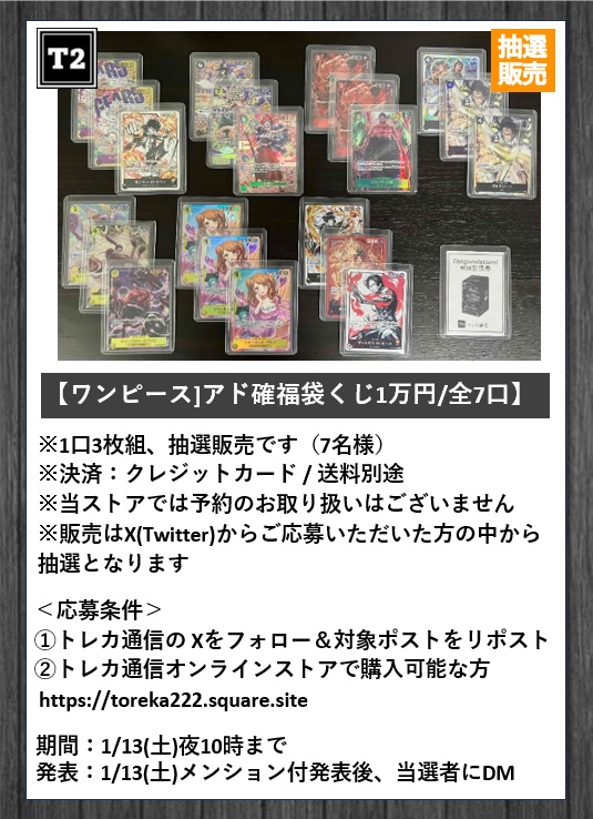 toreka222's tweet photo. ■□━━━━━━━━━━━
抽選販売応募受付
ワンピースカードゲーム
✨アド確福袋くじ 7口✨
━━━━━━━━━━━□■
・シングル3枚組
・+BOX引換券付1口あり

条件　
①フォロー＆リポスト
②トレカ通信オンラインストアで購入可能な方
期間1/13土 夜10時迄
※プレゼント企画ではございません https://t.co/xnvQ1RIdzf