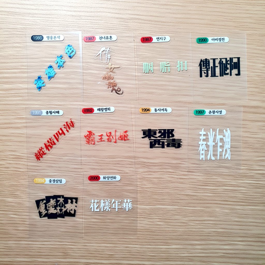 갑자기 와서 만든 영화제목 띠부씰 자랑
그림 그려서 만들고 싶었는데 마음만큼 잘 안 그려져서 급선회함 제가 그림은 잘 못 그려도 누끼는 좀 땁니다