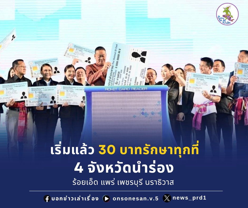 news_prd1's tweet photo. นายกฯ เศรษฐา คิกออฟนโยบาย 30 บาท รักษาทุกที่ ด้วยบัตรประชาชนใบเดียว 4 จังหวัดนำร่อง “ร้อยเอ็ด แพร่ เพชรบุรี นราธิวาส”

อ่านเพิ่มเติม คลิก https://t.co/xwxljMejaP

#เพจบอกข่าวเล่าเรื่อง #PRD1 #รัฐบาล #เพื่อไทย #เศรษฐาทวีสิน #นายกคนที่30 #30บาทรักษาทุกที่ https://t.co/hEZA12x3Yo