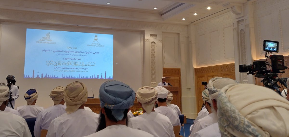 يحدث الان فعاليات حفل تكريم الفائزين في مسابقة السلطان قابوس للقرآن الكريم في دورتها 31 تحت رعاية معالي الشيخ سالم بن مستهيل المعشني المستشار بديوان البلاط السلطاني