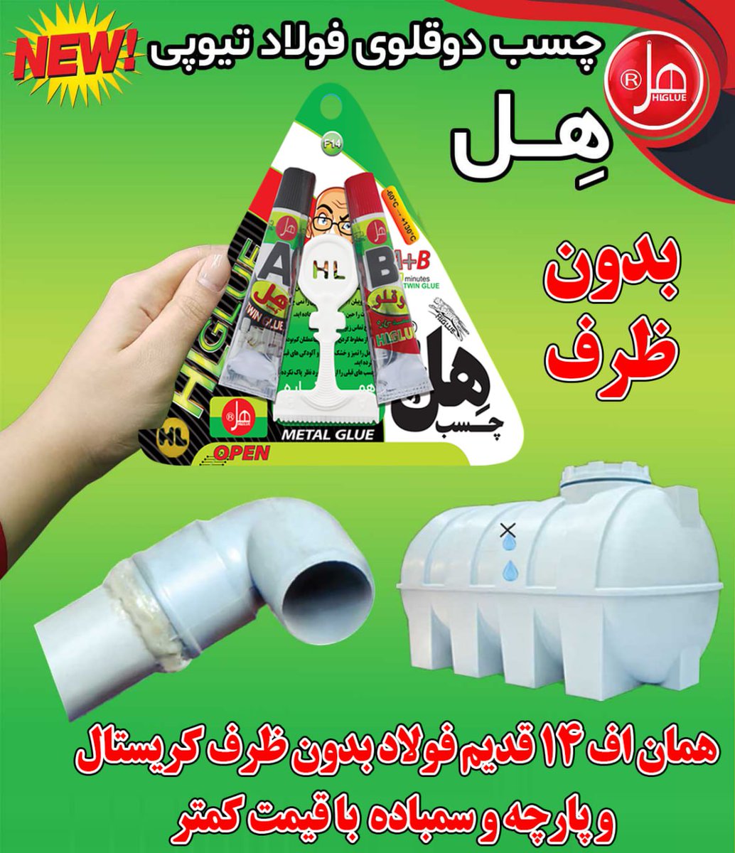 HLGLUE's tweet photo. 🌟چسب دوقلوی فولاد تیوپی  14 گرمی بدون ظرف 
✅فوق قوی 
✅فوق سریع
✅همه فن حریف 

🔻🔻راه های ارتباطی👇👇
📷 https://t.co/y3fU91J5sj
☎️ 04136301366
📱09190914914 https://t.co/IK8RLUpnzN