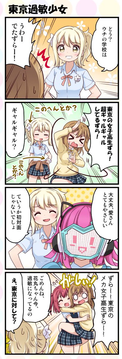 ニジガクにはどんな子もしれっと受け入れてくれそうな雰囲気がありますよね。Aqoursが制服着ても違和感なし。 #虹ヶ咲 #Aqours #国木田花丸 