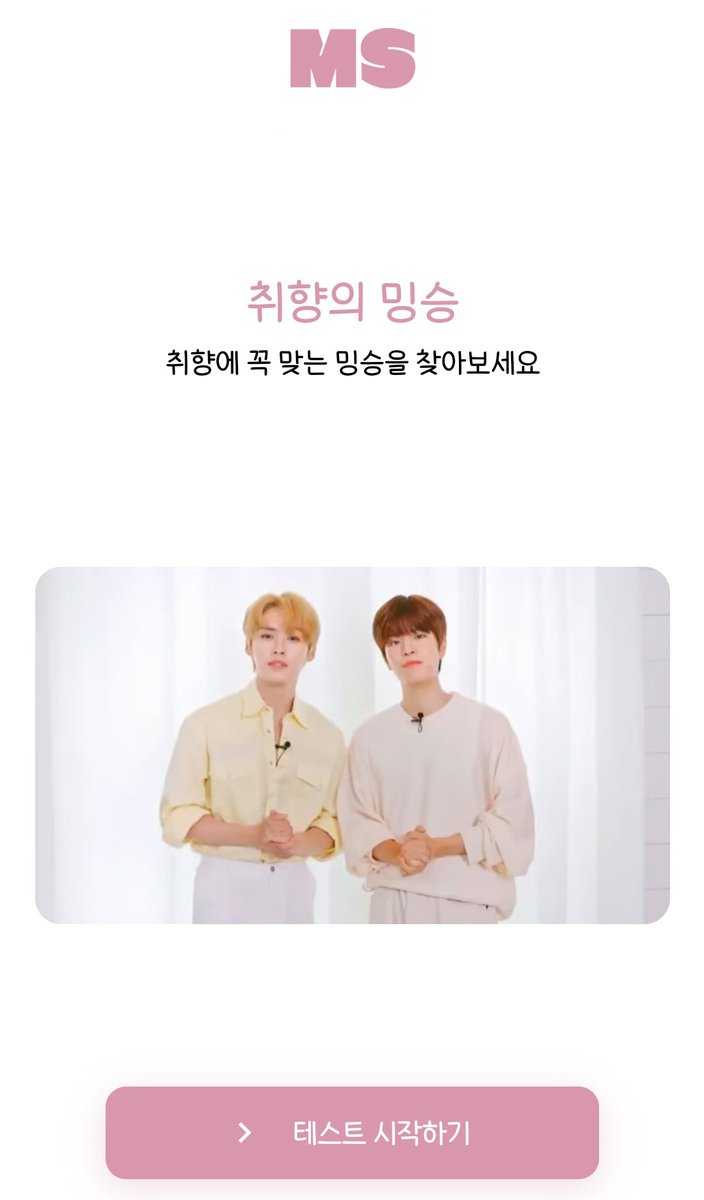 취향의 밍승 
밍승러들도 유행탑승 취향에 꼭 맞는 밍승을 찾아보세요 
🔗 smore.im/quiz/iq8ytHTnKO
