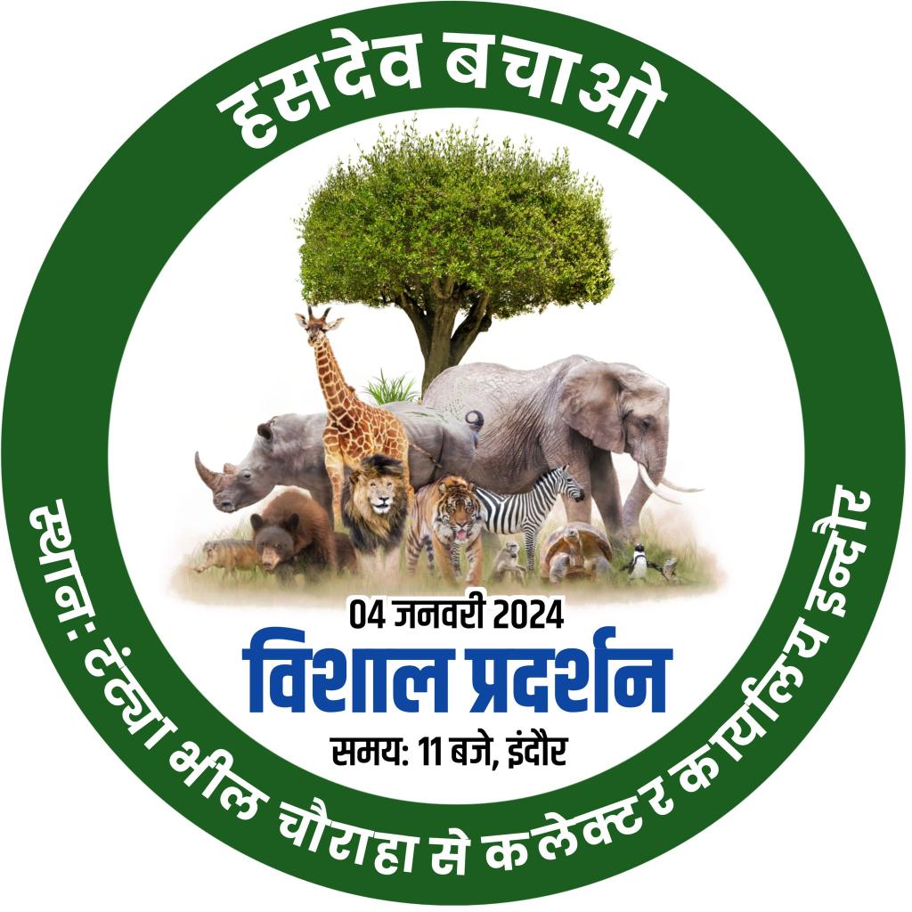 #हसदेव_जंगल_बचाओ