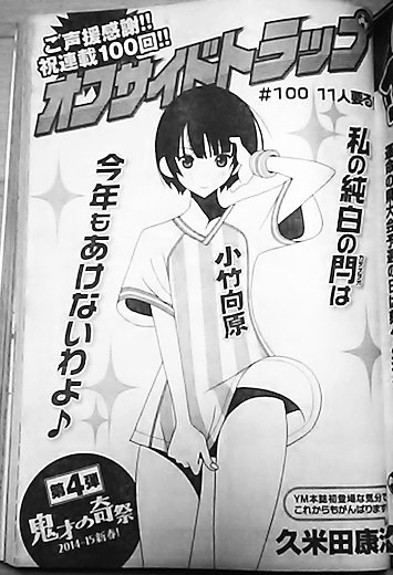9年前の、ヤングマガジン2015年06号が出てきた。久米田康治「オフサイドトラップ」の第100話が掲載されてる。キリのいい話数なので、ここまでのあらすじも掲載。これ、単行本になってないんだよなあ。