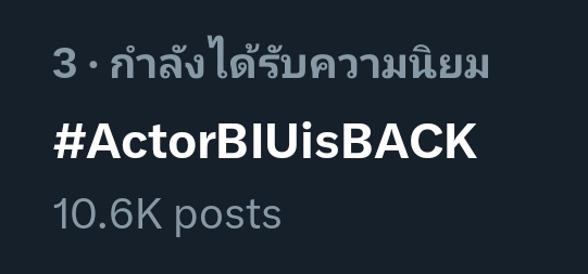 อันดับ 3 เทรนไทย 🇹🇭

ACTOR BUILD IS BACK 
#ActorBIUisBACK
<a href="/JakeB4rever/">BIU.</a>