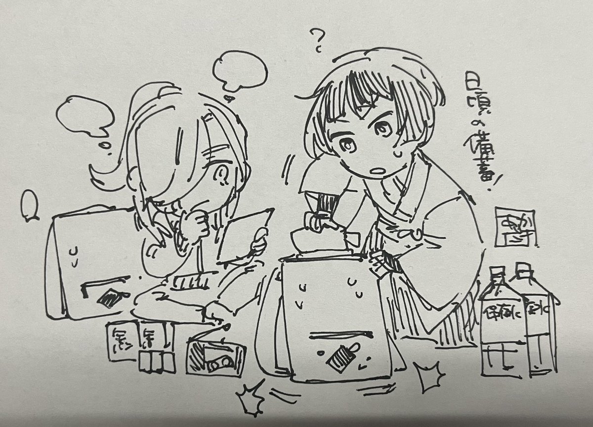 日頃の準備が大事だよねえ 
