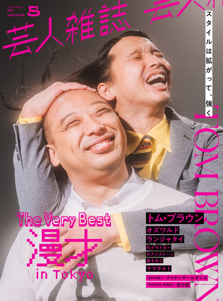 『芸人雑誌volume5』販売中
表紙：トム・ブラウン

📚購入サイト
honto.jp/netstore/pd-bo…