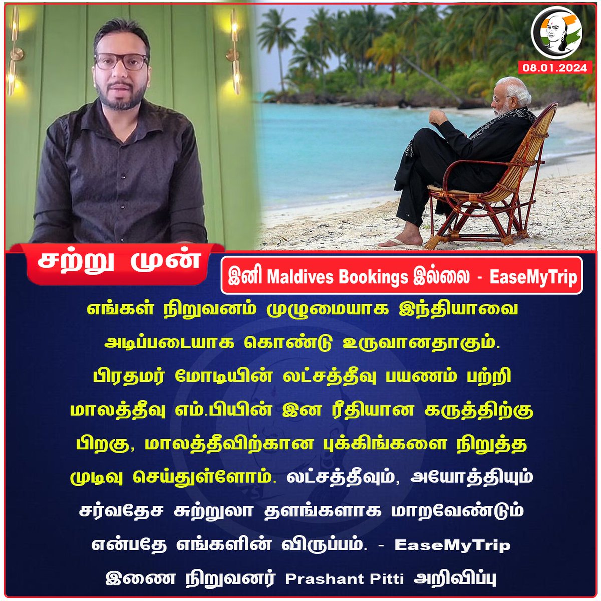 ChanakyaaTv's tweet image. இனி Maldives Bookings இல்லை - EaseMyTrip
#PMModiInLakshadweep #Maldives #EaseMyTrip