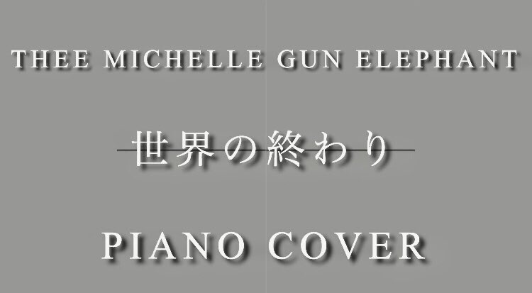 colliescafe's tweet photo. THEE MICHELLE GUN ELEPHANT 
[世界の終わり]
(🎹piano cover by @colliescafe)

ピアノで耳コピで弾いてみました(動画)

https://t.co/uZb0yJDdye

R.I.P. Yusuke Chiba 🙏🎸🎤

#TheeMichelleGunElephant 
#ミッシェルガンエレファント
#世界の終わり
#チバユウスケ
#弾いてみた
#ピアノカバー https://t.co/6LPEJ5qFb3
