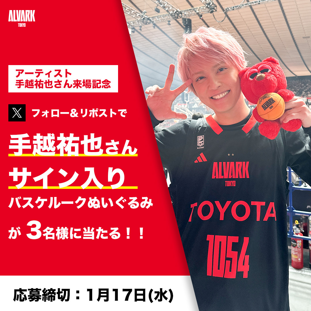 ALVARK_TOKYO's tweet photo. ／
 フォロー＆リポストで当たる🎯
 手越さんサイン入りルークぬいぐるみ🐻
＼

昨日の手越祐也さん出演を記念し、サイン入りルークぬいぐるみを3名様に🎁✨

#アルバルク東京(@ALVARK_TOKYO)をフォロー＆この投稿をリポストで応募完了🤳
��ひご応募ください🙌

👇詳細は
https://t.co/F6RM22PnGt https://t.co/Pi2tTRgBbY