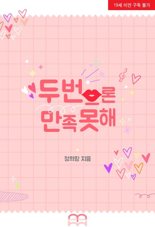 아이고 안내가 늦었네요 제 두번째 작품 두 번으론 만족 못해도 50년 대여 이벤트를 한 답니다!! 오늘까지인데 넘 늦게 안내 드리네요 ㅠ.ㅠ

다들 새해 복 많이 받으시고 행복한 년초되시길 바랍니다~❤️❤️

aladin.co.kr/m/mproduct.asp…