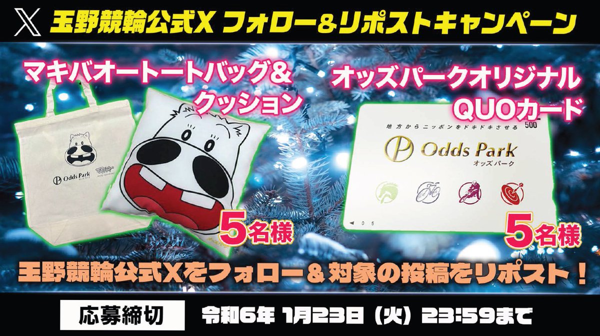 #拡散希望「オッズパーク杯」開催キャンペーン #キャンペーン応募 は2024年1月23日(火)23:59まで
<a href="/tamano_keirin/">玉野けいりん（チャリロトバンク玉野）公式アカウント</a>
をフォロー＆この投稿をリポストで「マキバオートートバッグ＆クッション」や「オッズパークオリジナルQUOカード」を抽選でプレゼント！
#リポストキャンペーン #玉野競輪