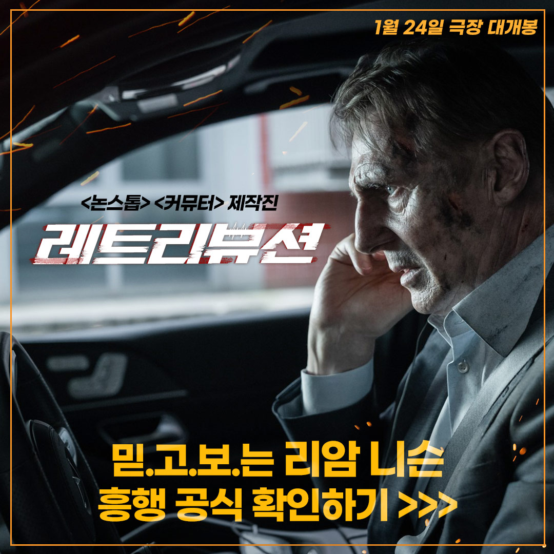 📢이름이 곧 장르, 그가 돌아왔다!📢 지금 바로 믿.보 리암 니슨의 흥행 공식 확인하기 👉👉 #레트리뷰션 #retribution #영화레트리뷰션 #액션스릴러...