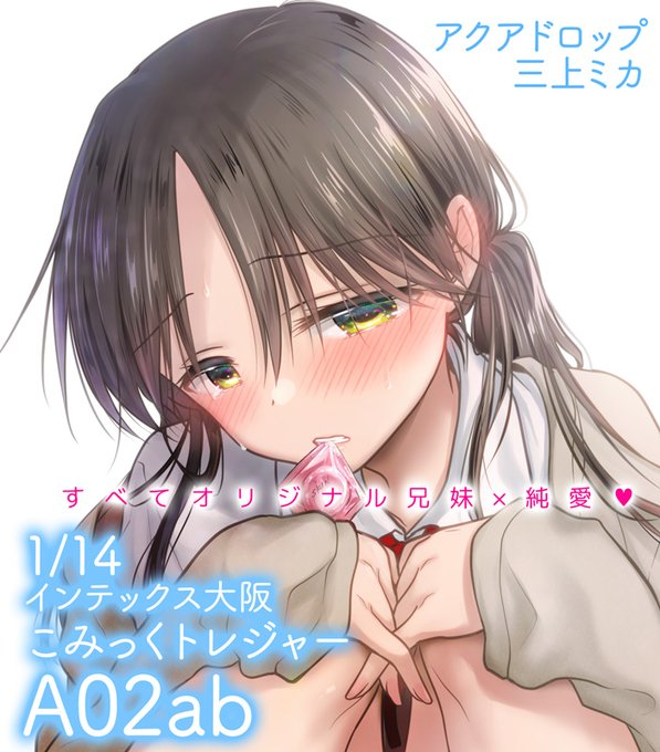 👫こみトレお品書き
1/14こみっくトレジャー✨A-02ab アクアドロップ
オリジナル兄妹💕純愛

消し無しリンクは下に繋げていきます～! 🥳⬇️ 