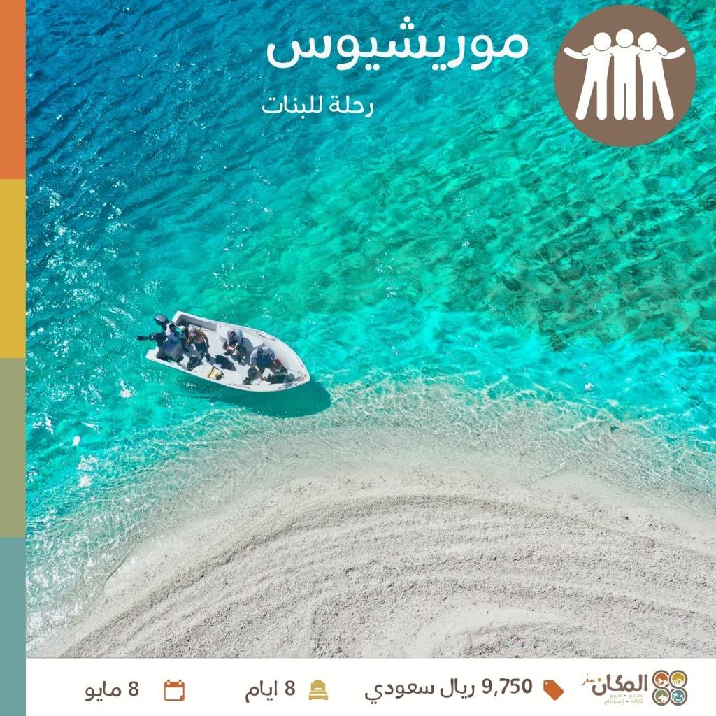 رحلة موريشيوس في شهر مايو!!
فرصة للإستجمام في سبا و التسوق و الاستمتاع بأجواء البحر 🥥☀️
.
.
.
للتسجيل و التفاصيل زوروا موقعنا elmakkan.com/tour/mauritius…
للاستفسارات تواصلوا معنا على +966551122786