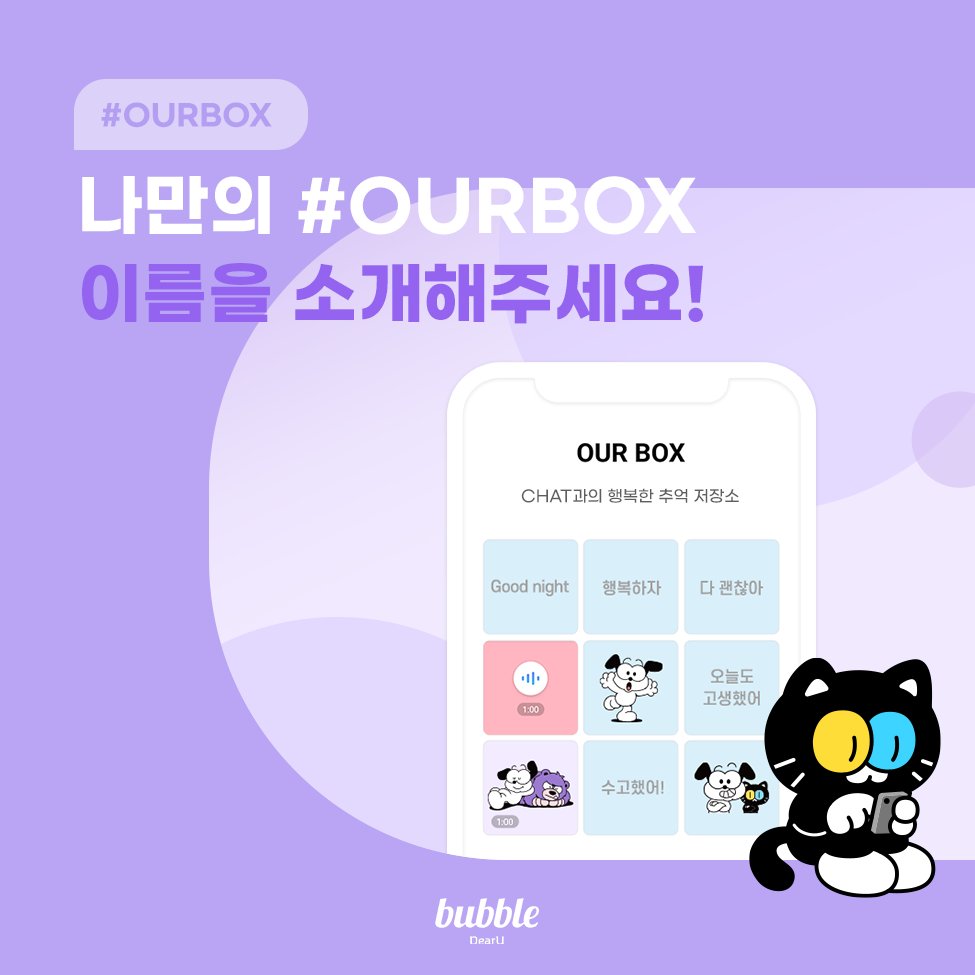 dearu_bubble's tweet photo. [📢] 나만의 #OURBOX 이름은?

#OURBOX 해시태그와 함께 나만의 OUR BOX 이름을 캡쳐해서 인용 RT로 소개해주세요!

💌스타벅스 아메리카노 1잔 (5명)
📅1/14 (일) 23:59(KST)까지 응모
👉1/18 (목) 당첨자 개별 발표

※응모 시 예시 화면을 참고해주세요!

#bubble #버블 https://t.co/cTmbdiR32N
