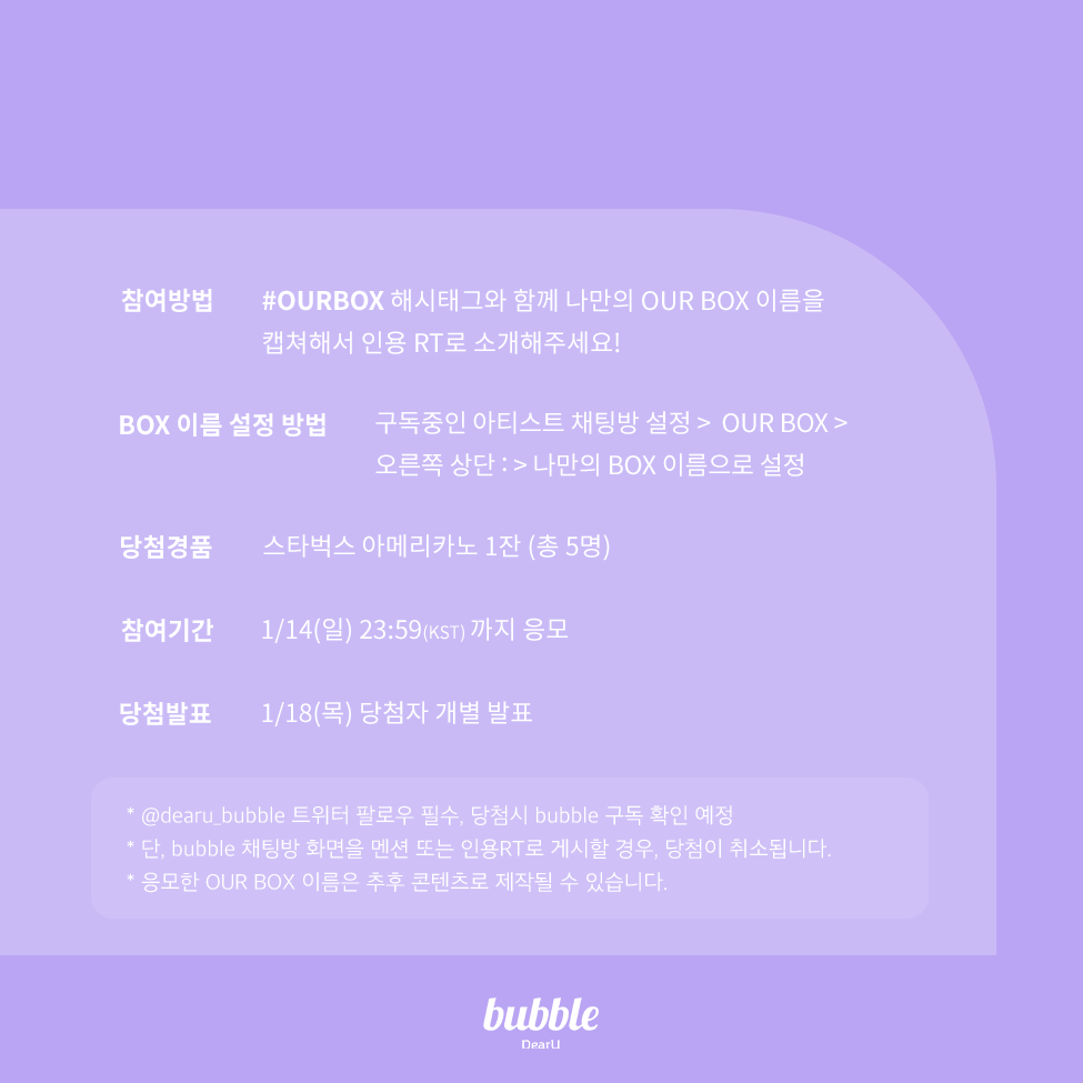 dearu_bubble's tweet photo. [📢] 나만의 #OURBOX 이름은?

#OURBOX 해시태그와 함께 나만의 OUR BOX 이름을 캡쳐해서 인용 RT로 소개해주세요!

💌스타벅스 아메리카노 1잔 (5명)
📅1/14 (일) 23:59(KST)까지 응모
👉1/18 (목) 당첨자 개별 발표

※응모 시 예시 화면을 참고해주세요!

#bubble #버블 https://t.co/cTmbdiR32N