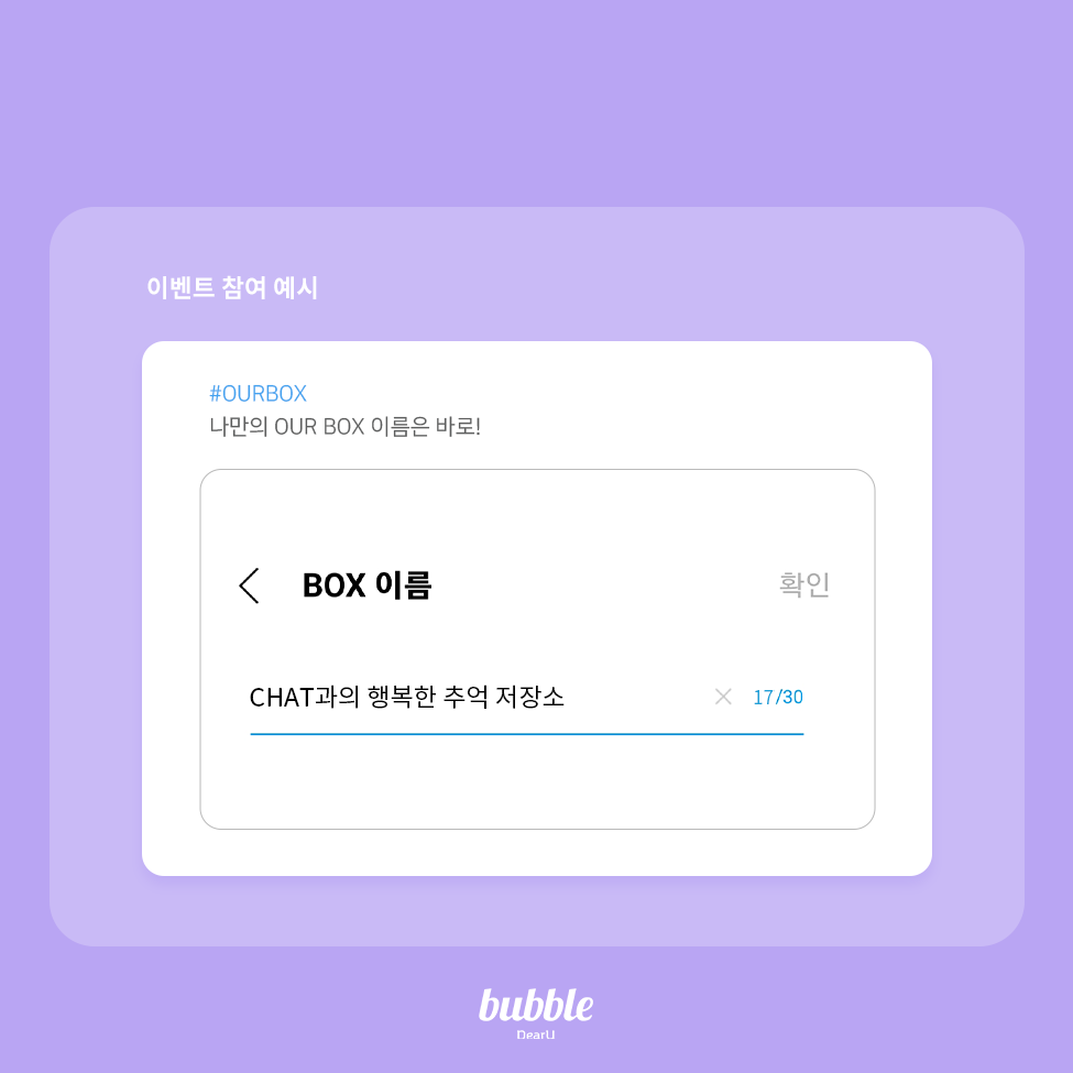 dearu_bubble's tweet photo. [📢] 나만의 #OURBOX 이름은?

#OURBOX 해시태그와 함께 나만의 OUR BOX 이름을 캡쳐해서 인용 RT로 소개해주세요!

💌스타벅스 아메리카노 1잔 (5명)
📅1/14 (일) 23:59(KST)까지 응모
👉1/18 (목) 당첨자 개별 발표

※응모 시 예시 화면을 참고해주세요!

#bubble #버블 https://t.co/cTmbdiR32N