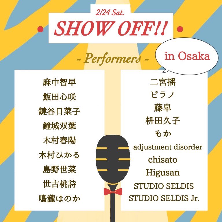 showoffmcl's tweet photo. 【2/24大阪 #ショーオフ 出演者発表📢】
ミュージカルオープンマイクSHOW OFF
大阪開催の出演者を発表します🐙🎤
どんなステージになるのかお楽しみに😁

各種チケット販売もスタート🎫
お申し込みは下記各URLから⬇️
【会場観覧】
https://t.co/Ll5njEhrJp
【アーカイブ配信】
https://t.co/ELutLCPRu9 https://t.co/fRkAMmy6Ig