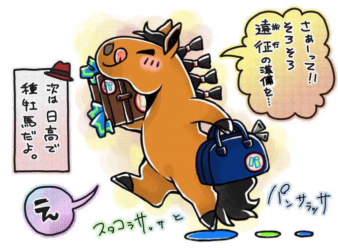 パンサラッサくん、おつかれさまでした!
次は種牡馬として長旅が待ってるよ、良い旅を! 