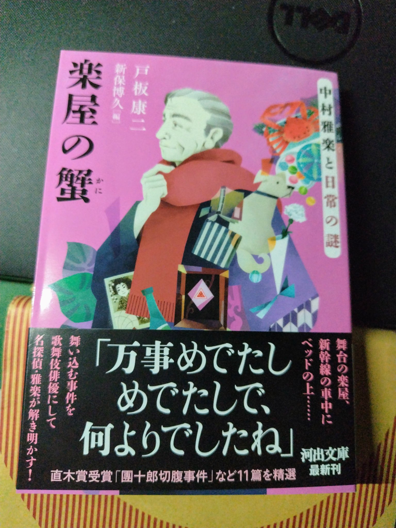 中村雅楽探偵全集 戸板康二 全5冊セット 創元推理文庫 初版・帯 中村雅楽探偵全集 戸板康二 全5冊セット 創元推理文庫 初版・帯