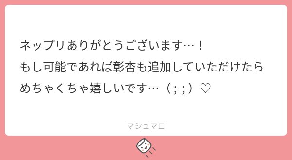 リクエストあった絵追加しました、一旦ネップリのリクエスト受付は終了します
リプくださった皆さんもありがとうございました 