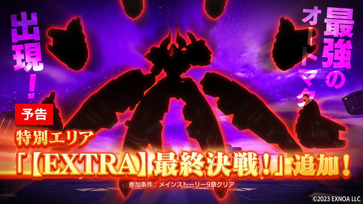 【特別エリア追加予告】
明日より、最強のオートマタに挑むことができる特別エリアを追加予定です。
推奨メイン戦力は「42000」を予定しており「熱属性」の攻撃が有効となっています。
最強のオートマタにぜひご挑戦ください。
詳細はゲーム内お知らせをご確認ください。
#シャンドラ