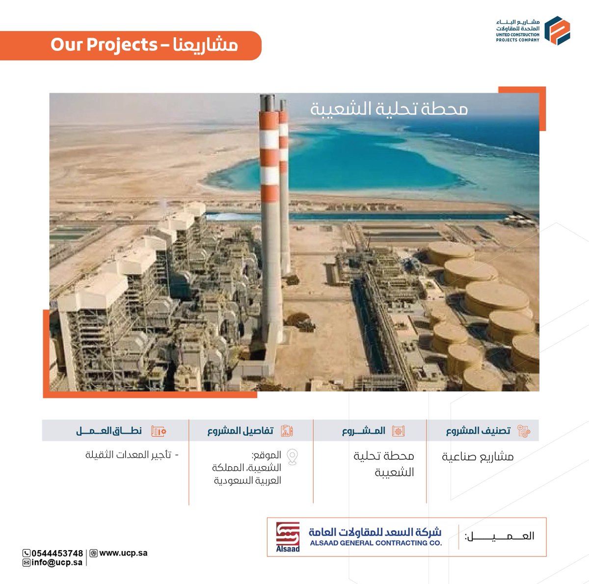 ucp_ksa's tweet photo. سعدنا بتقديم خدمة تأجير المعدات الثقيلة لشركة السعد للمقاولات العامة في مشروع #تحلية_الشعيبة. ونفخر بدعمنا لهذا المشروع الكبير الذي يعزز التنمية المستدامة ويسهم في تحسين جودة الحياة.

We were delighted to provide heavy equipment rental services to Al Saad General Contracting Company for the #shuaibah_station project. We took pride in our contribution to this great project that promotes sustainable development and enhances the quality of life.

#NEOM #AMAALA #PIF
