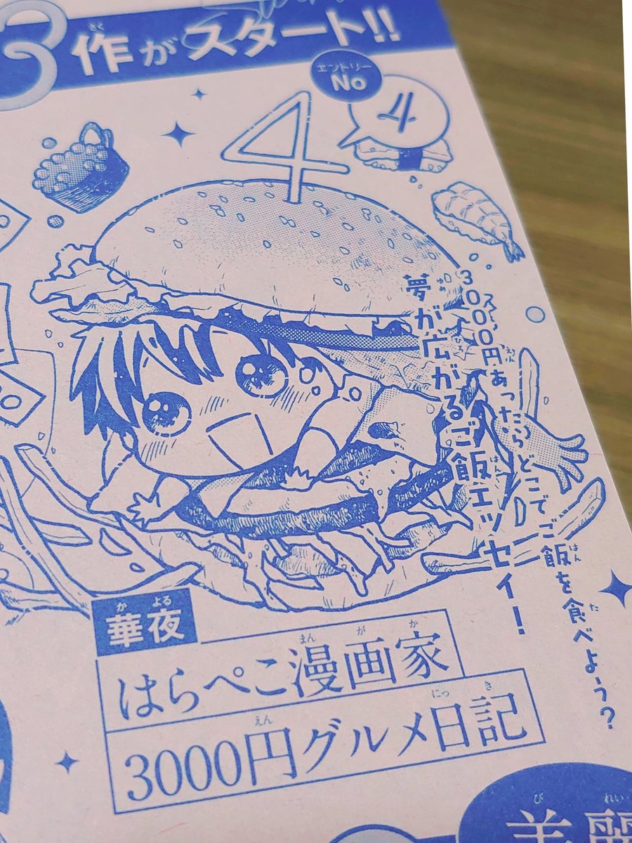 【おしらせ】2月5日発売のSho-Comi5号から華夜の新連載『はらぺこ漫画家3000円グルメ日記』始めさせて頂きます‼️エッセイ漫画でSho-Comiに帰ってくる事になるとは!久々本誌に今からド緊張!💦予告カット、超絶久しぶりにアナログで描きました✍️たのしかったー!
よろしくお願いします😋🍴✨