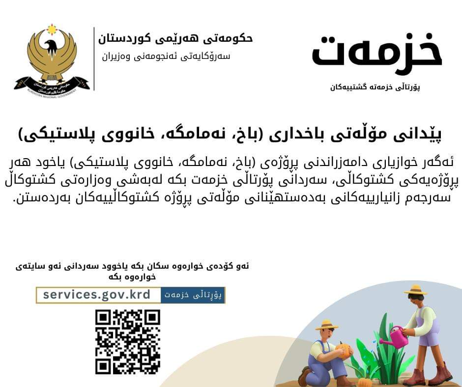 krgservices's tweet photo. بۆ دامەزراندنی پڕۆژەی (باخ، نەمامگە، خانووى پلاستیکى)
 سەردانی پۆرتاڵی خزمەت بکە بۆ بەدەستهینانی زانیاری سەبارەت بە:
- مەرجەکانی خزمەت.
- ناسنامە و بەڵگەنامە.
- ڕێکار و هەنگاوەکان.
- ناونیشان و ڕێنیشاندەری نەخشەی فەرمانگەکان.
- زانیاری زیاتر...
https://t.co/T1Euwvl79f
#خزمەت https://t.co/1v7EK8O6JV