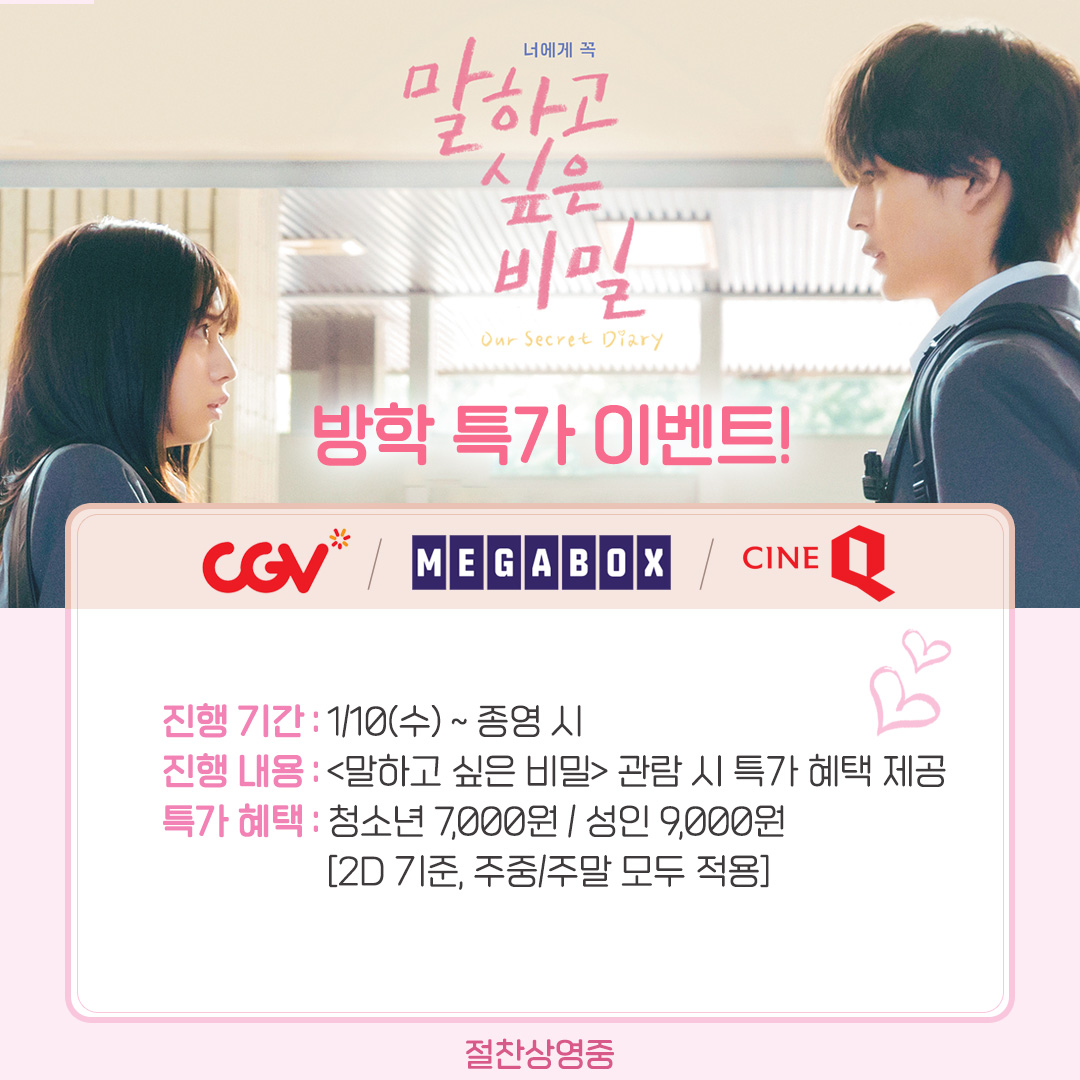 <말하고 싶은 비밀> 방학에 찾아온 달콤한 특가 소식 💘 심쿵 로맨스 폭발! <말하고 싶은 비밀>을 특가로 만나보세요 🥰 💌 #CGV : https://url.kr/kwzy2x...