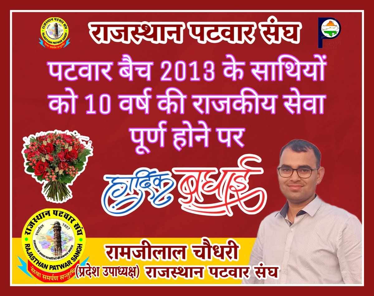 पटवार बैच 2013 के साथियों को 10 वर्ष की राजकीय सेवा पूर्ण होने पर हार्दिक बधाई एवं शुभकामनाएं।