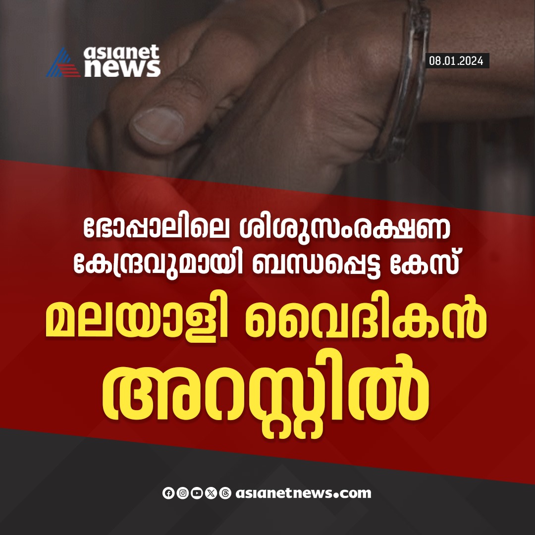 AsianetNewsML's tweet photo. ശിശുസംരക്ഷണ സ്ഥാപനത്തിന് അംഗീകാരമില്ലെന്ന് കാട്ടിയാണ് വൈദികനെ അറസ്റ്റ് ചെയ്തിരിക്കുന്നത്
Read More >>> https://t.co/8KJuRs7H9D
#ChristianPriest #Bhopal https://t.co/CeIFbuGwyF
