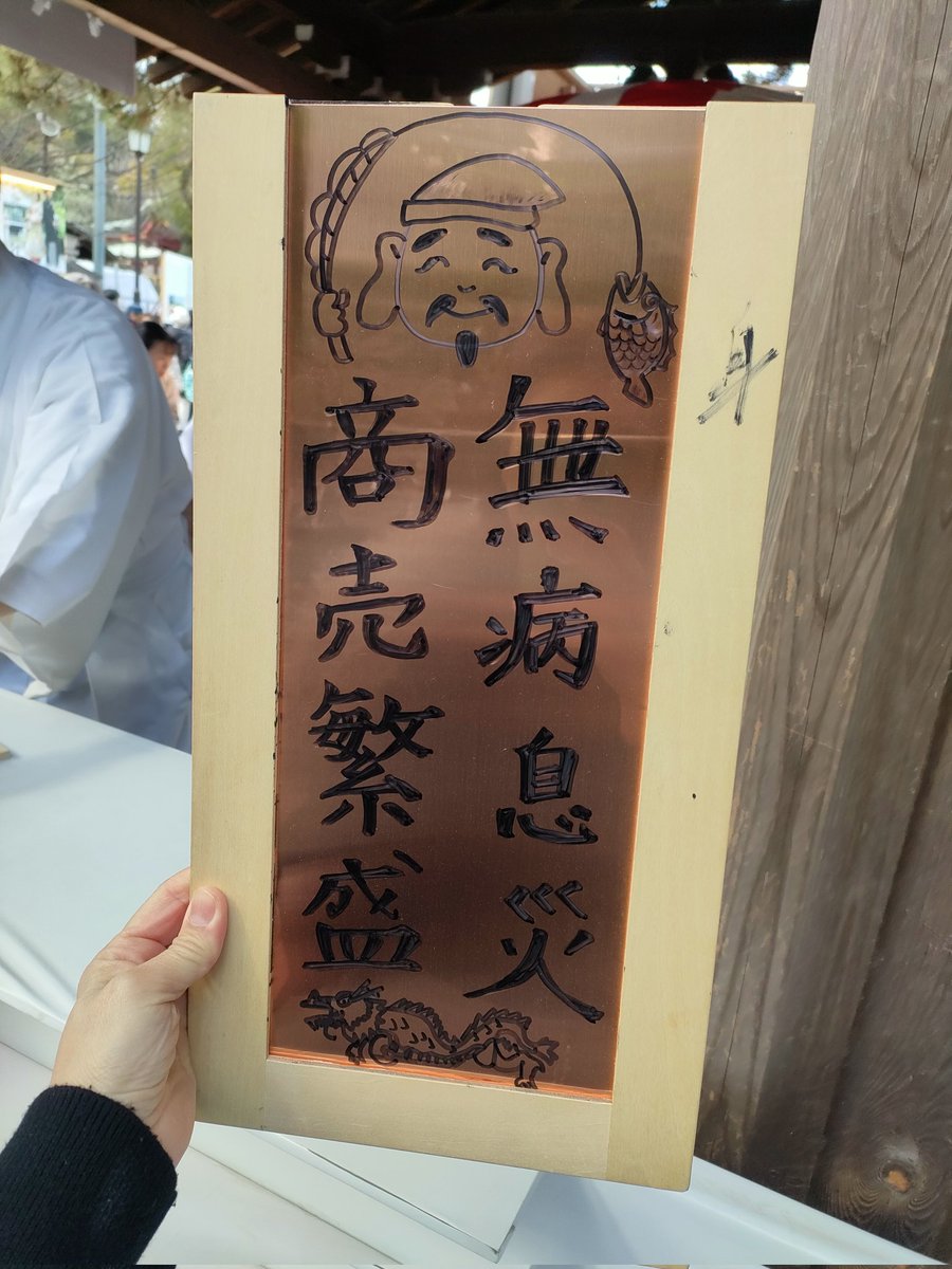 chico130130's tweet photo. #西宮神社　#凶
#商売繁盛　#無病息災 https://t.co/AUmZScQZM7