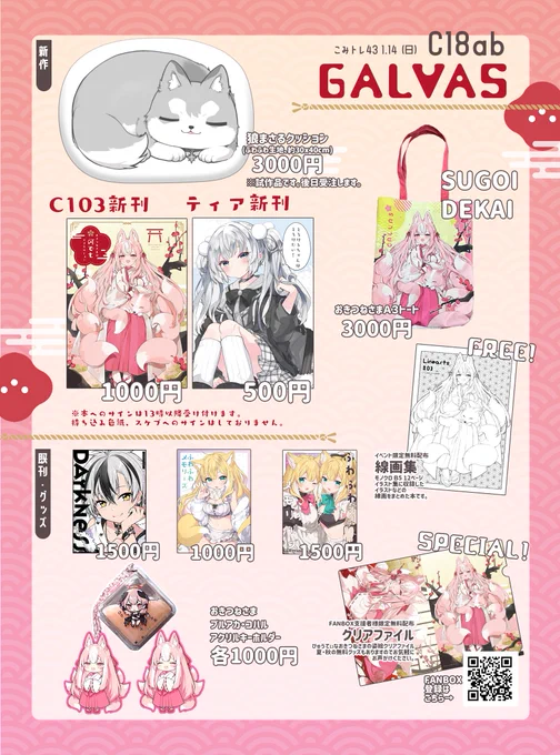 1/14(日)インテックス大阪で開催のこみっくトレジャー43のお品書きです。C18ab【GALVAS】です!
新作は鈴木勝くん(子狼のすがた)ふわふわクッション試作バージョンです。冬コミの新刊もありますのでよろしくお願いします。
#こみトレ43 