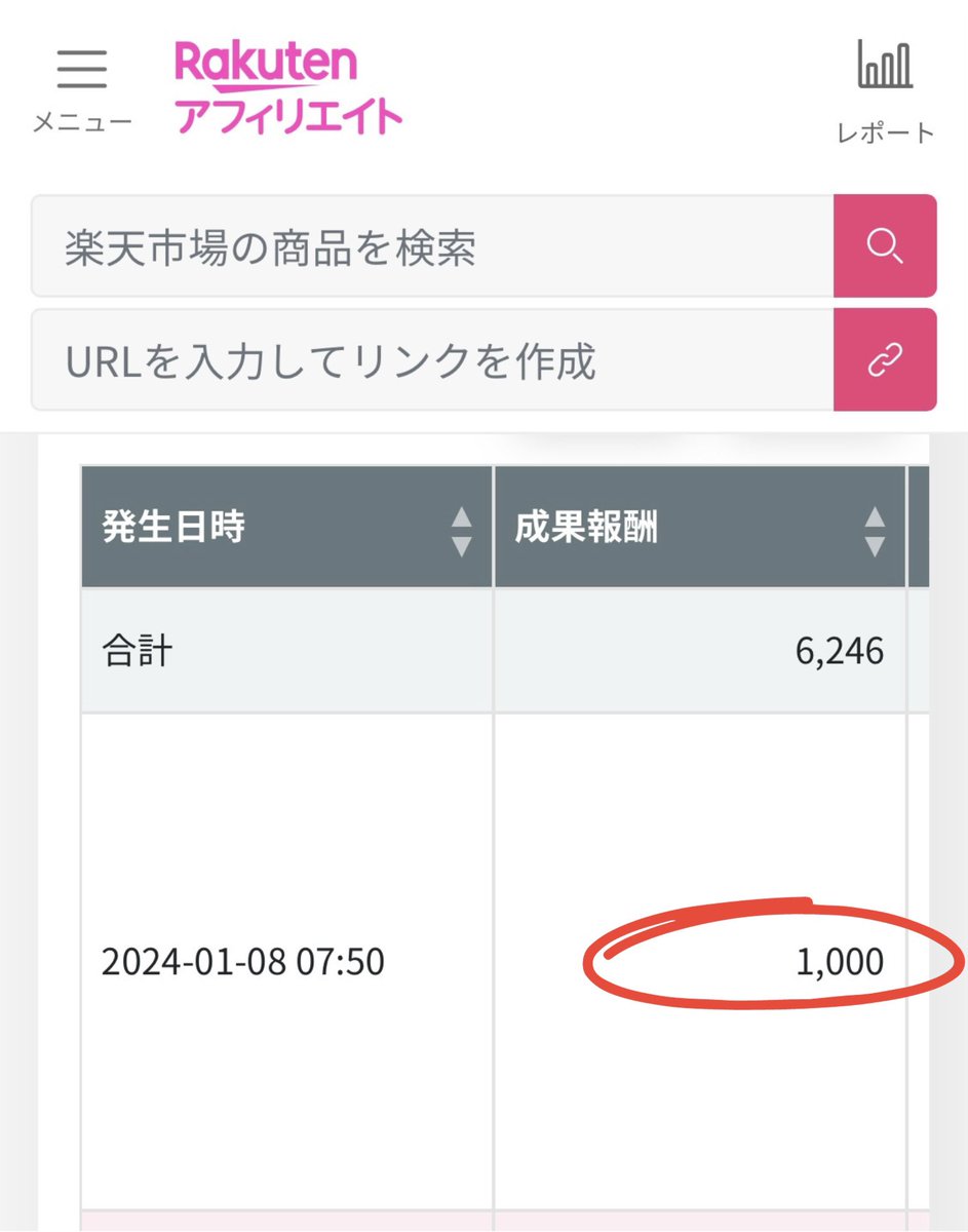 ひょぉ〜〜‼️
1撃1000円は嬉しい☺️🌸

楽天アフィリエイトの1つで1000円の報酬につながりました👏

クッキー報酬があるから売りたい商品買われなくても成果に繋がるからいいよね✨

ブログ様様、楽天様様💕

#ブログ仲間とつながりたい 
#ブログ初心者と繋がりたい